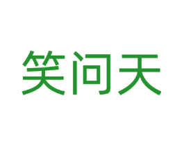 笑问天