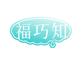 福巧知