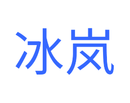 冰岚