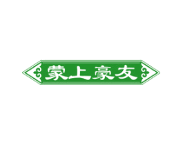 蒙上豪友
