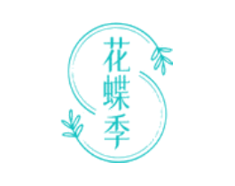 花蝶季