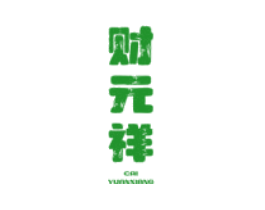 财元祥