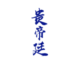 贵帝廷