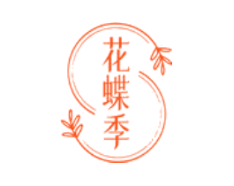 花蝶季