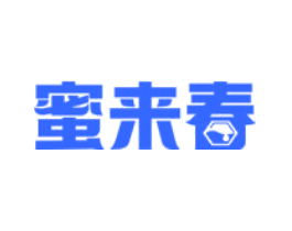 蜜来春