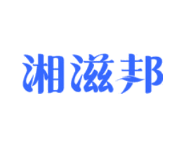 湘滋邦