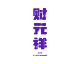 财元祥