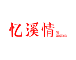 忆溪情