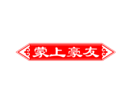 蒙上豪友
