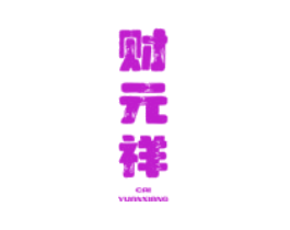 财元祥