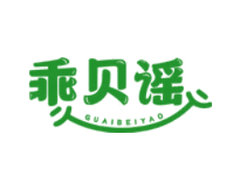 乖贝谣