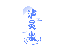 泸灵泉