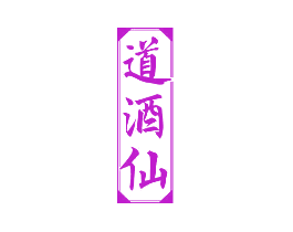 道酒仙
