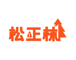 松正林