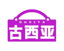 古西亚