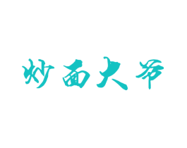 炒面大爷