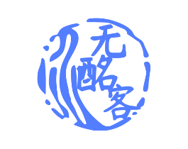 无酩客