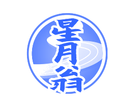 星月翁