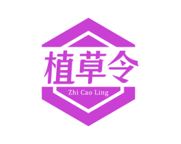 植草令