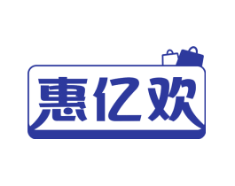 惠亿欢