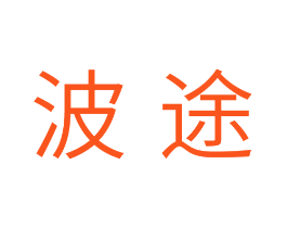 波途