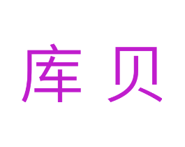 库贝