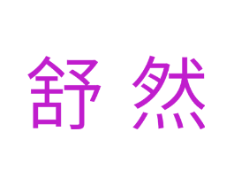 舒然