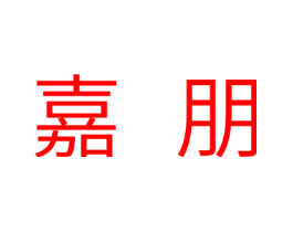 嘉朋