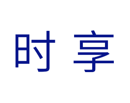 时享