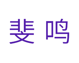 斐鸣