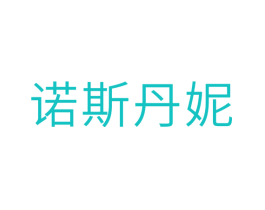 诺斯丹妮