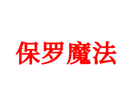 保罗魔法