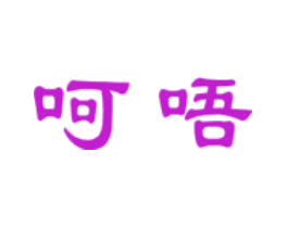 呵唔