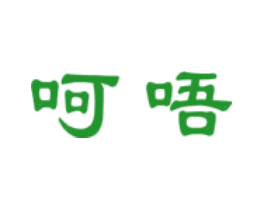 呵唔