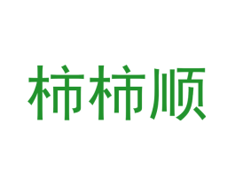 柿柿顺