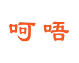 呵唔