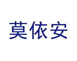 莫依安