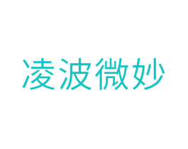 凌波微妙