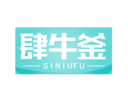 肆牛釜