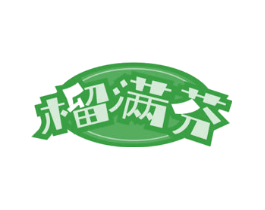榴满芬