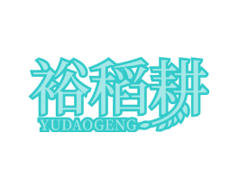 裕稻耕