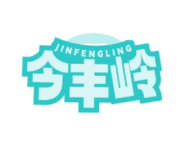 今丰岭