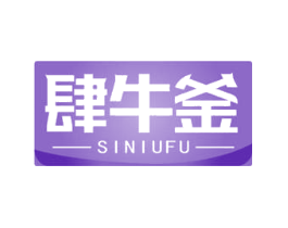 肆牛釜
