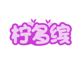 柠多缤