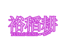 裕稻耕