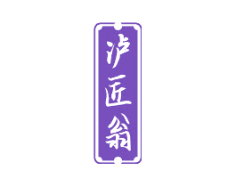 泸匠翁