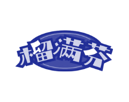 榴满芬