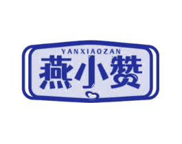 燕小赞