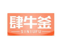 肆牛釜