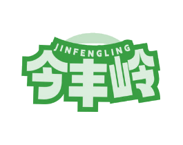 今丰岭